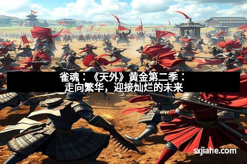 雀魂：《天外》黄金第二季：走向繁华，迎接灿烂的未来