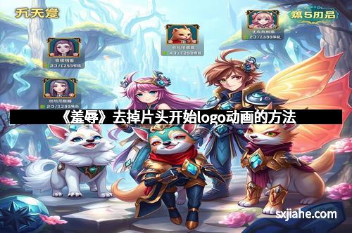 《羞辱》去掉片头开始logo动画的方法