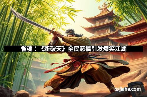 雀魂：《新破天》全民恶搞引发爆笑江湖