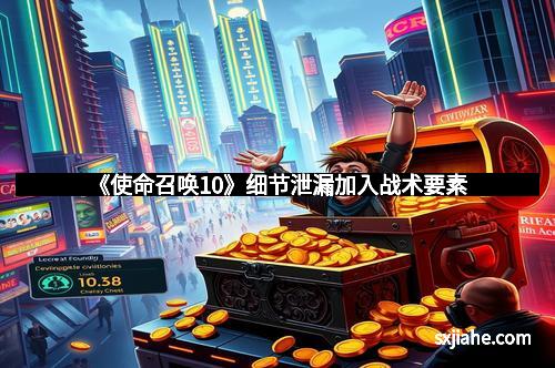 《使命召唤10》细节泄漏加入战术要素