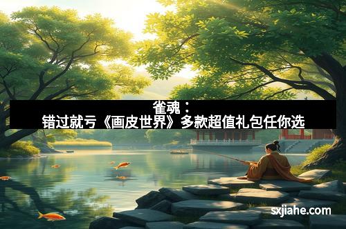 雀魂：错过就亏《画皮世界》多款超值礼包任你选