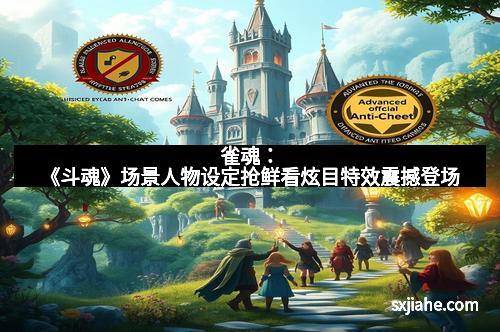 雀魂：《斗魂》场景人物设定抢鲜看炫目特效震撼登场