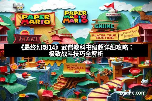 《最终幻想14》武僧教科书级超详细攻略：极致战斗技巧全解析